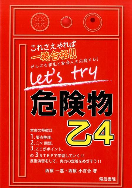 Let's try 危険物乙4 [ 西原 一嘉 ]