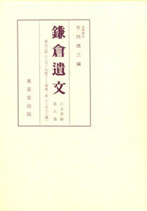 鎌倉遺文（5）第7版