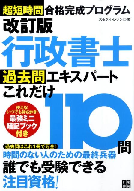 行政書士過去問エキスパートこれだけ110問改訂版