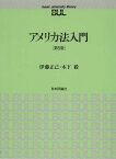 アメリカ法入門第5版 （Basic　university　library） [ 伊藤正己 ]