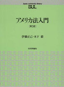 アメリカ法入門第5版