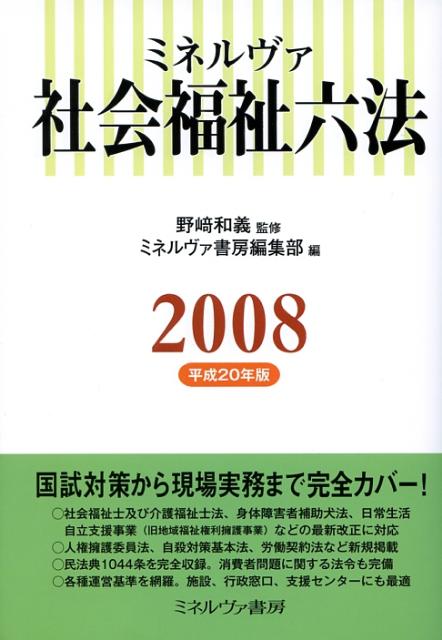 ミネルヴァ社会福祉六法（平成20年版）