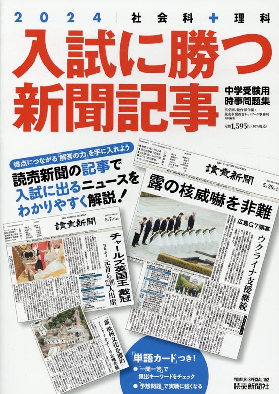 入試に勝つ新聞記事（2024）