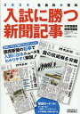 入試に勝つ新聞記事（2024） 社会科＋理科 中学受験用時事問題集 （YOMIURI SPECIAL） 浜学園