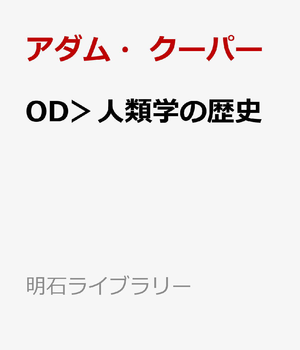 OD＞人類学の歴史