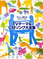 TVテーマ＆ CMソング大全集