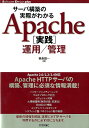 サーバ構築の実際がわかるApache「実践」運用／管理 （Software　Design　plusシリーズ） [ 鶴長鎮一 ]