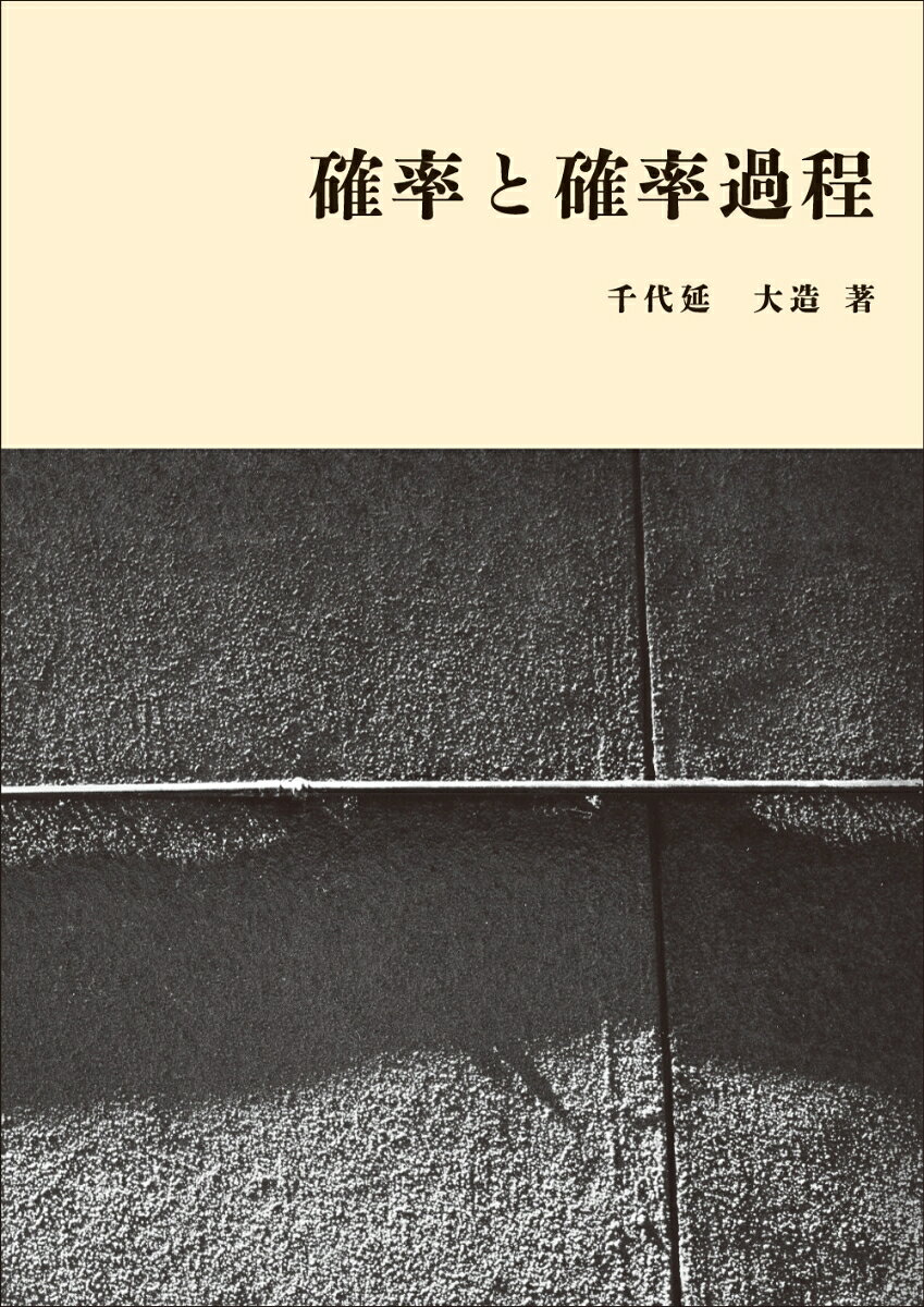 千代延大造 学術図書出版社カクリツトカクリツカテイ チヨノブタイゾウ 発行年月：2023年03月30日 ページ数：192p サイズ：単行本 ISBN：9784780610369 第1章　準備／第2章　確率空間／第3章　離散確率変数／第4章　多次元離散確率変数／第5章　連続確率変数／第6章　多次元連続確率変数／第7章　極限定理／第8章　ベイズ推定／第9章　有限マルコフ連鎖／第10章　確率モデルのシミュレーション／演習問題ヒント・解答 本 科学・技術 数学