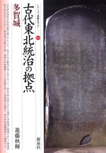 古代東北統治の拠点多賀城 （シリーズ「遺跡を学ぶ」） 