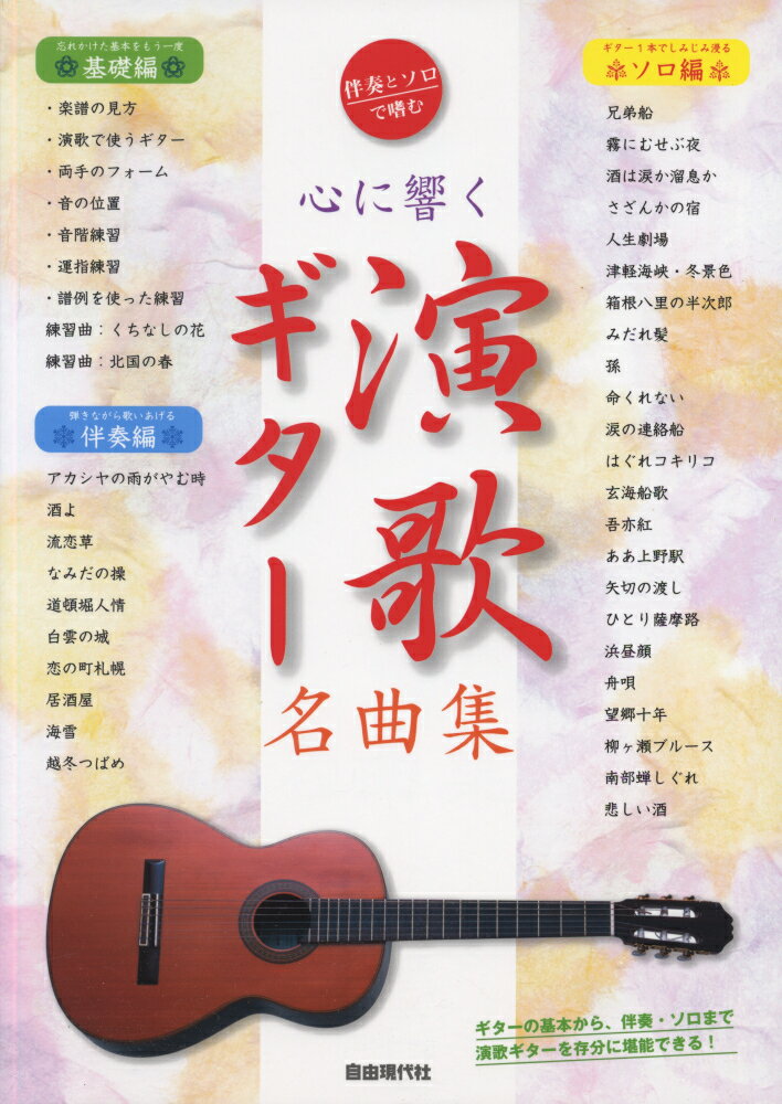 心に響く演歌ギター名曲集