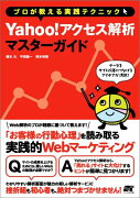 プロが教える実践テクニックYahoo！アクセス解析マスターガイド