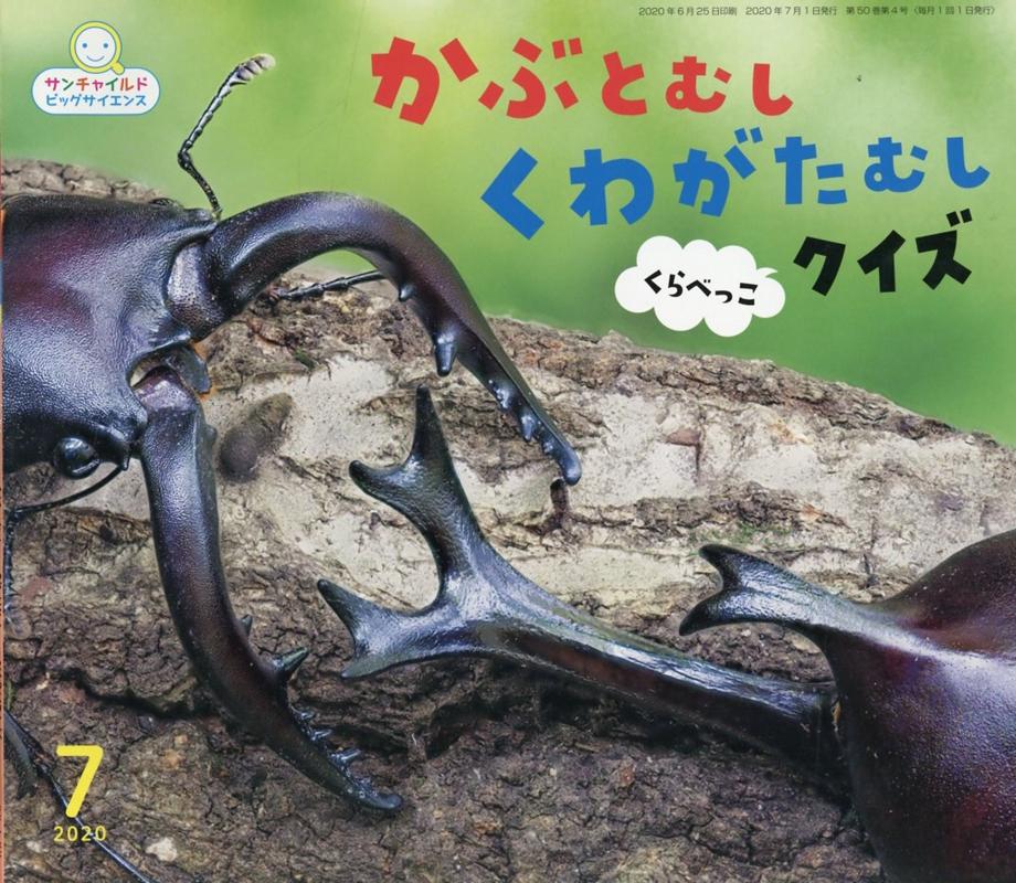 かぶとむしくわがたむしくらべっこクイズ （サンチャイルド・ビッグサイエンス）のサムネイル