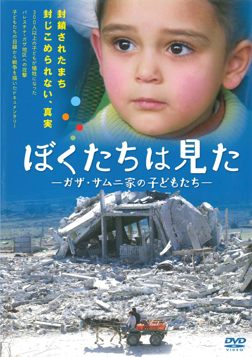 ガザ・サムニ家の子どもたち 古居 みずえ 太郎次郎社エディタスボクタチハミタ フルイ ミズエ 発行年月：2018年01月12日 予約締切日：2018年01月11日 サイズ：カセット、CD等 ISBN：9784811840369 本 人文・思想・社会 社会科学 人文・思想・社会 社会 その他