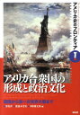 アメリカ史のフロンティア(1) アメリカ合衆国の形成と政治文化