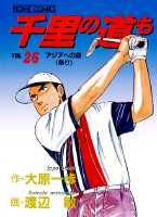 千里の道も（26）