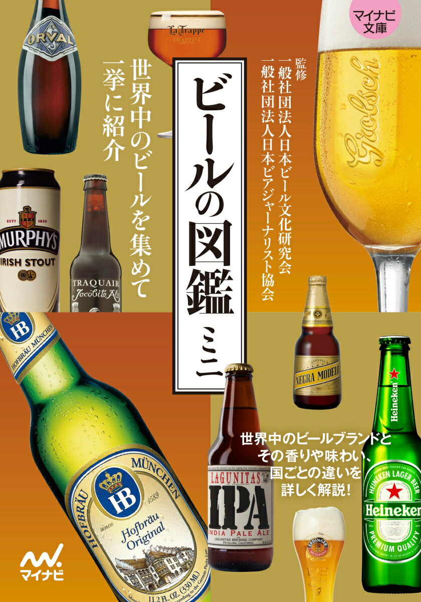 【マイナビ文庫】ビールの図鑑ミニ