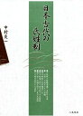 日本古代の氏姓制 [ 中村友一 ]