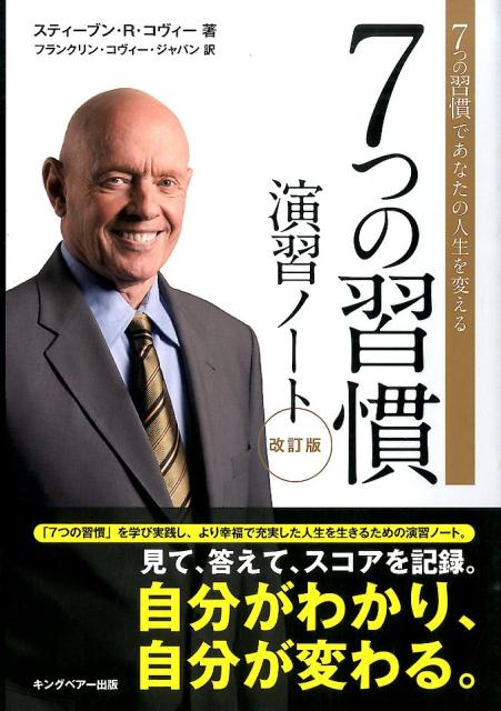 何もかもがめまぐるしく変化する時代にあっても、心を安定させて生きていくための「錨」となるものが「７つの習慣」です。本書は『７つの習慣』（キングベアー出版）をまだ読んでいない方でも、スムーズに進めることができるワークブックです。もちろん、『７つの習慣』を読みながら（あるいは再読しながら）本演習ノートに取り組めばさらに学習効果は高まります。