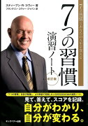 7つの習慣演習ノート改訂版