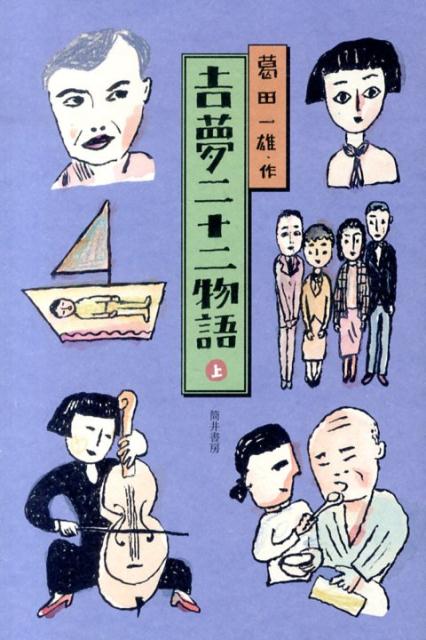 吉夢二十二物語　上