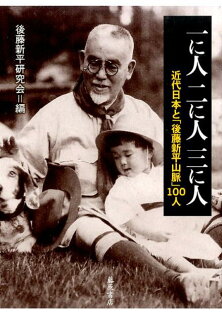 一に人二に人三に人 近代日本と「後藤新平山脈」100人の表紙