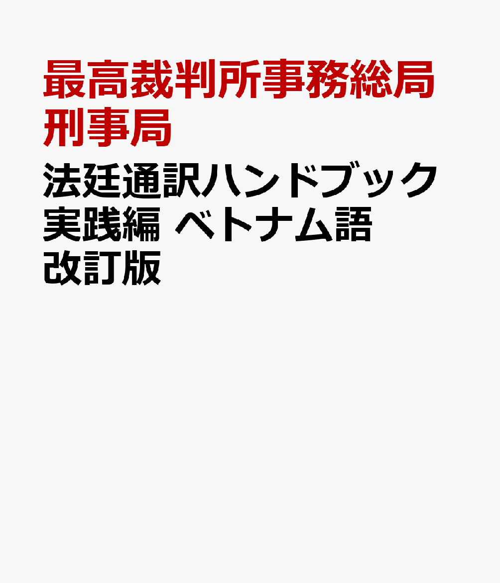 法廷通訳ハンドブック実践編　ベトナム語改訂版