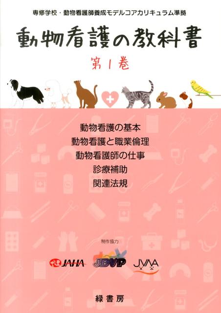 動物看護の教科書(第1巻)