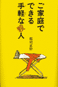 ご家庭でできる手軽な殺人 （偕成社ミステリークラブ） [ 那須正幹 ]のサムネイル