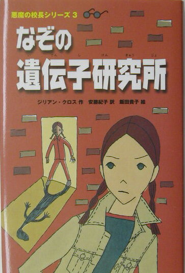 なぞの遺伝子研究所