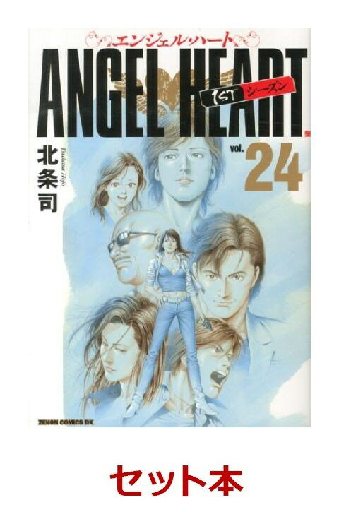 エンジェル・ハート 全24巻セット