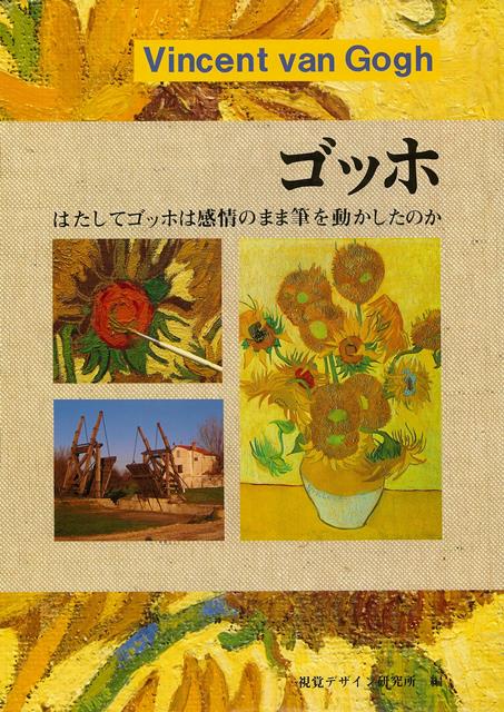【バーゲン本】ゴッホーはたしてゴッホは感情のまま筆を動かしたのか