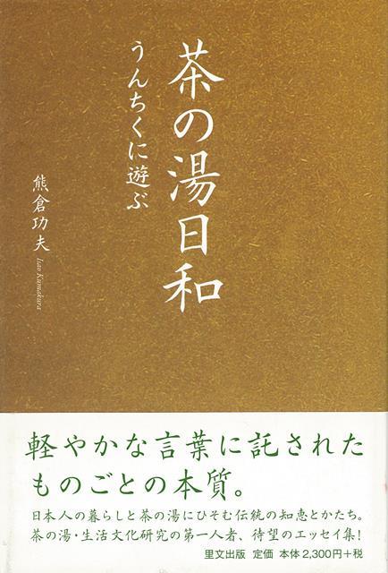 【バーゲン本】茶の湯日和　うんちくに遊ぶ