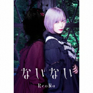ないない (初回限定盤 CD＋DVD) ReoNa