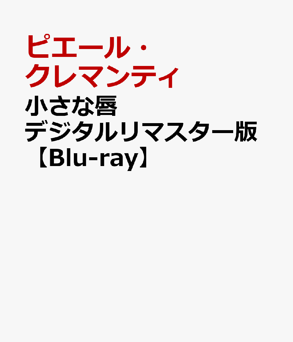 小さな唇 デジタルリマスター版【Blu-ray】