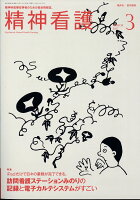 精神看護 2017年 03月号 [雑誌]