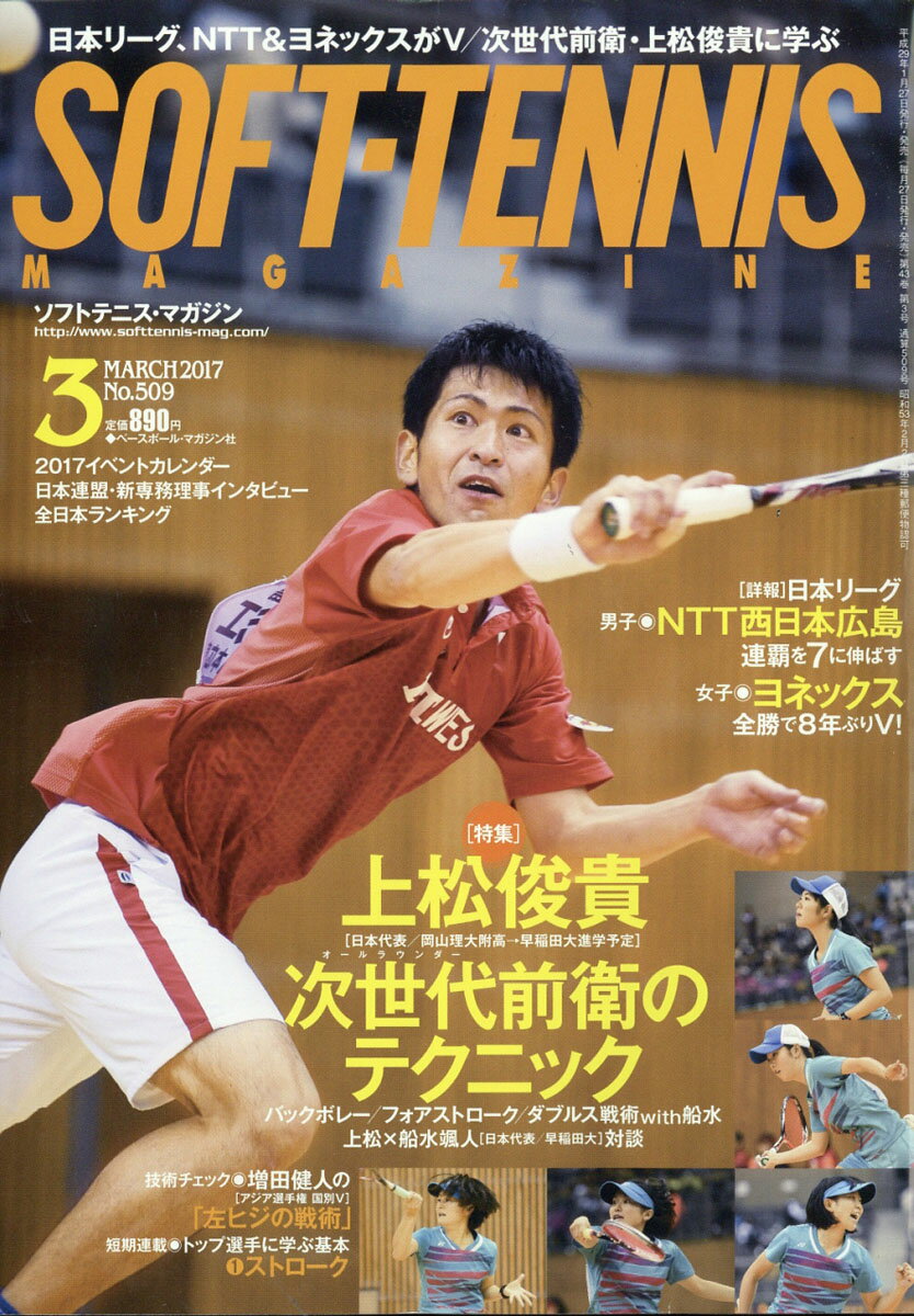 SOFT TENNIS MAGAZINE (ソフトテニス・マガジン) 2017年 03月号 [雑誌]