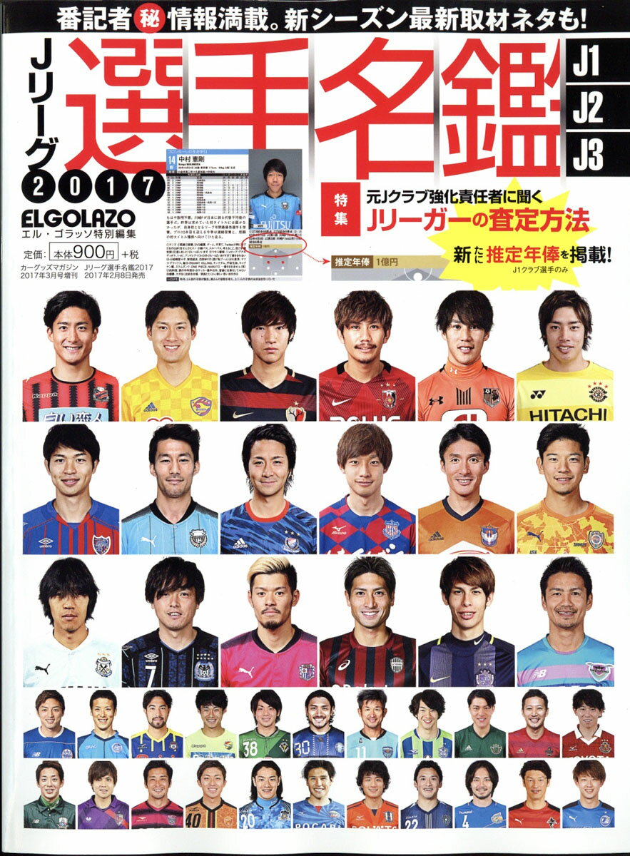 Jリーグ選手名鑑 2017 J1・J2・J3エルゴラッソ特別編集 2017年 03月号 [雑誌]