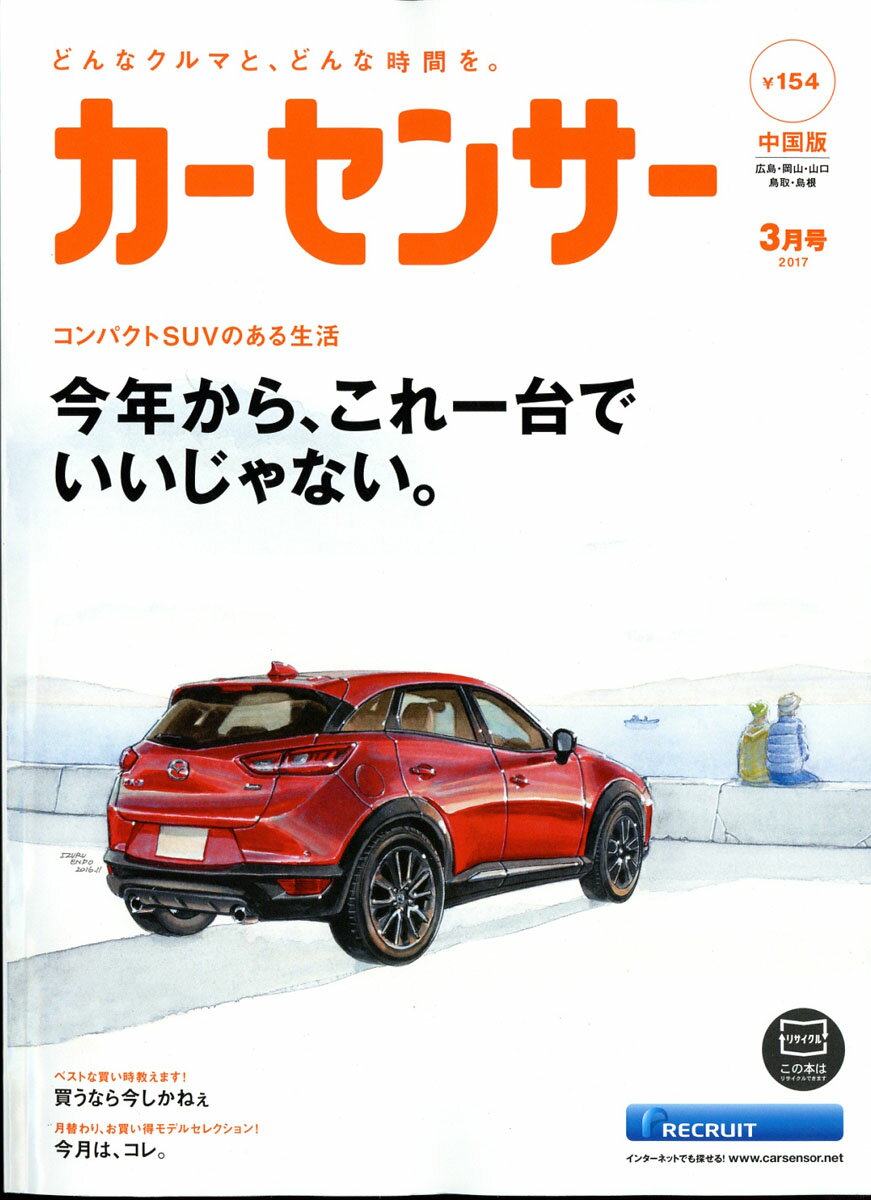 カーセンサー中国版 2017年 03月号 [雑誌]