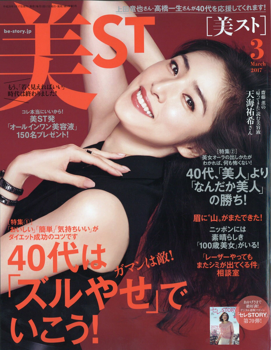 美ST (ビスト) 2017年 03月号 [雑誌]