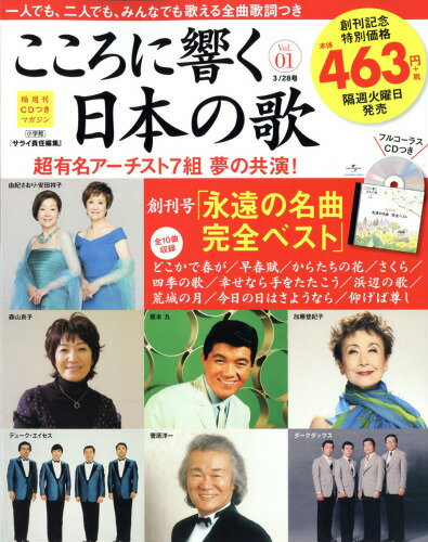 こころに響く日本の歌 2017年 3/28号 [雑誌]