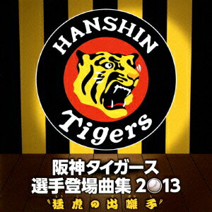 阪神タイガース 選手登場曲集 2013 〜猛虎の出囃子〜