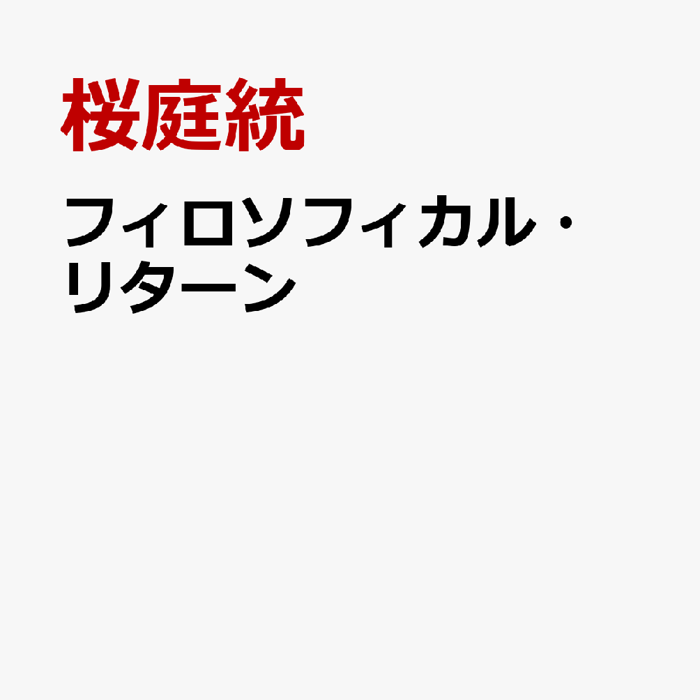 フィロソフィカル・リターン