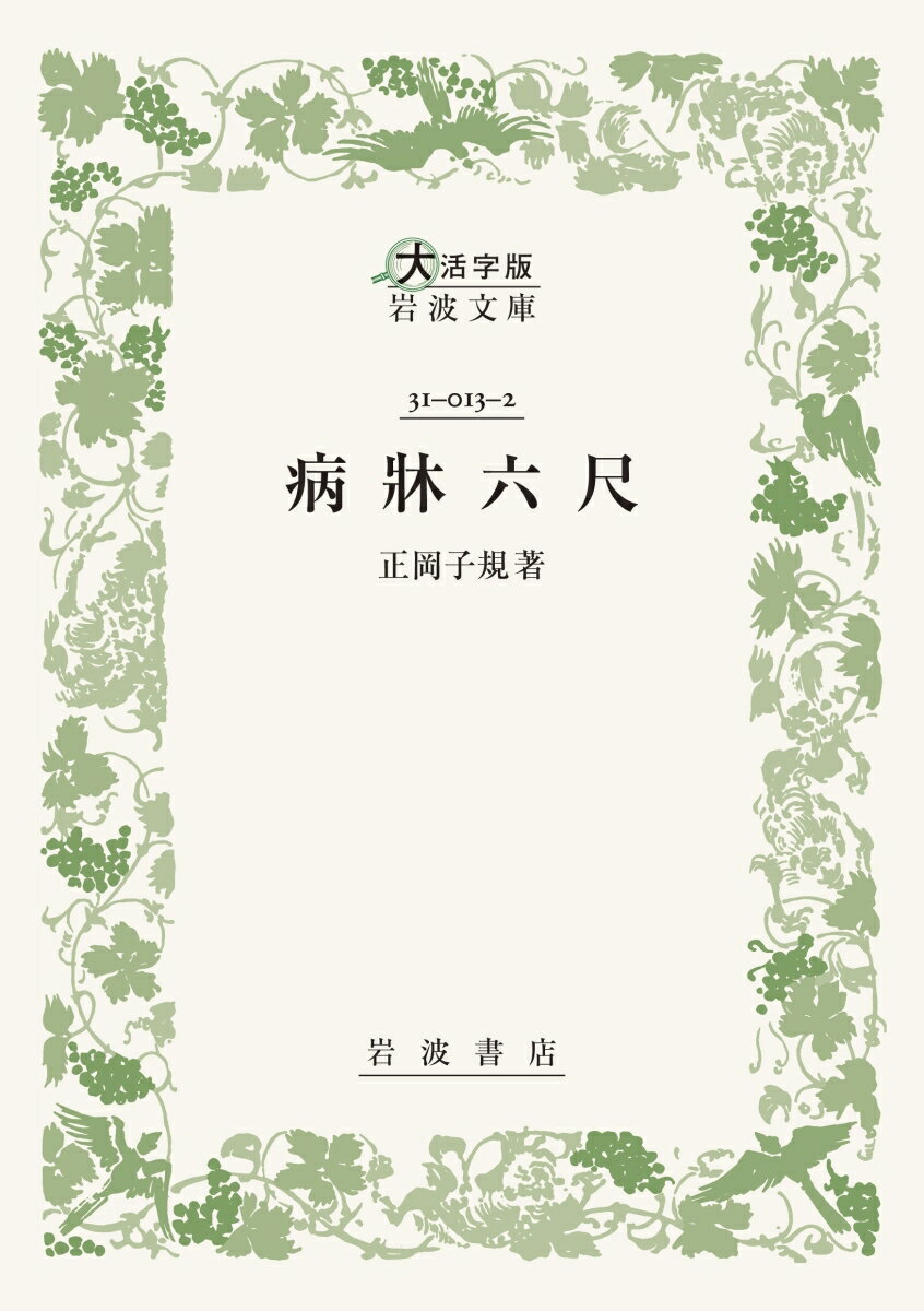 病牀六尺