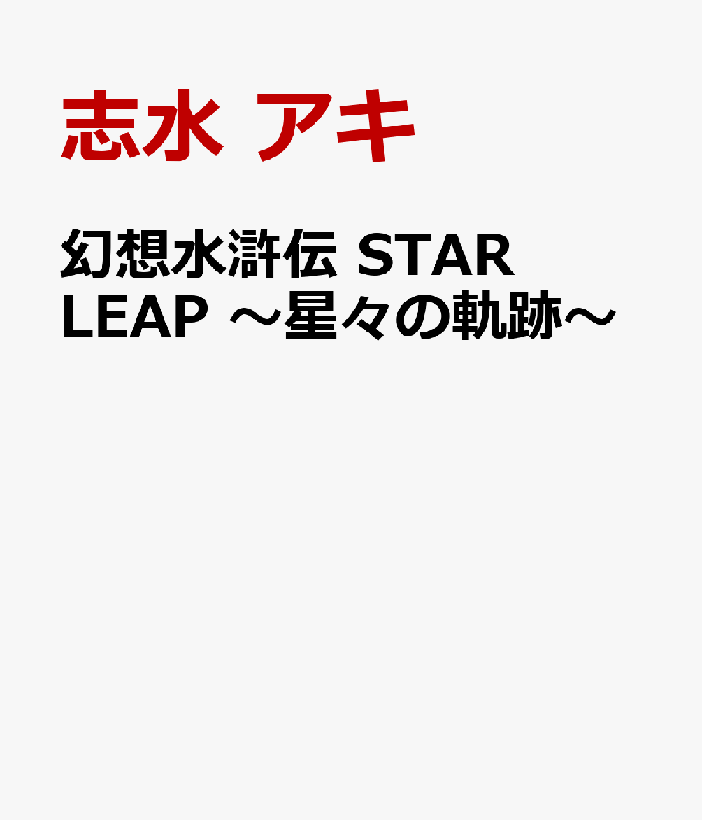 幻想水滸伝 STAR LEAP 〜星々の軌跡〜 の表紙