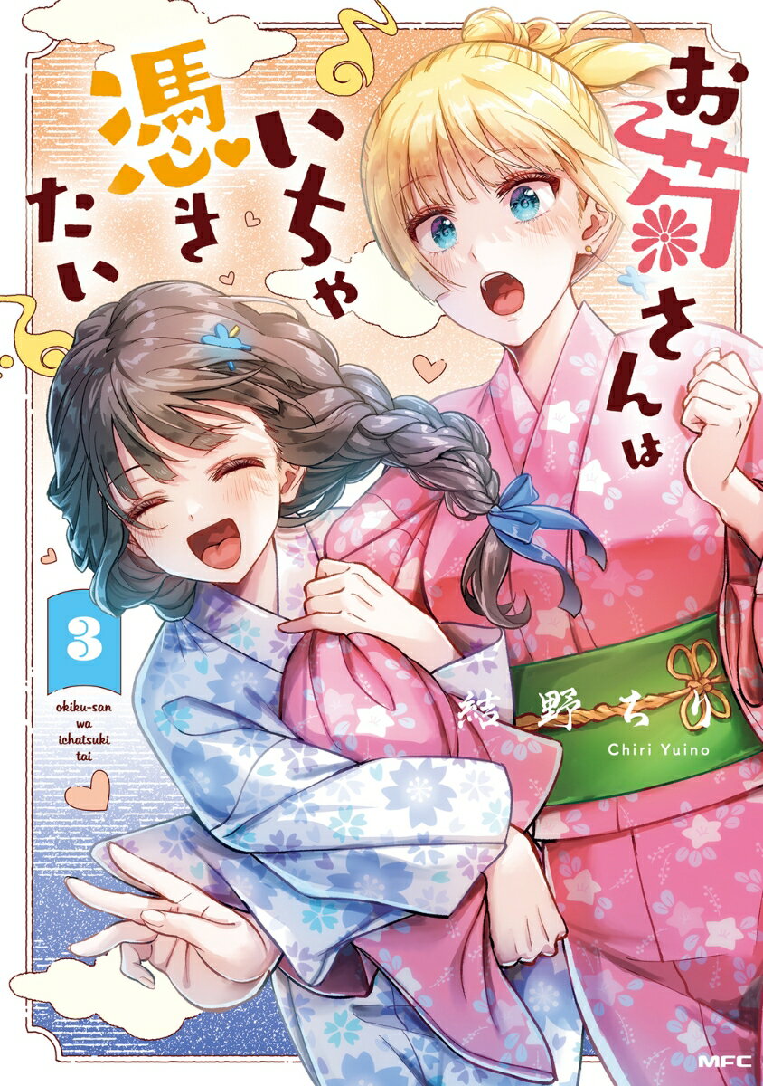 お菊さんはいちゃ憑きたい 3巻