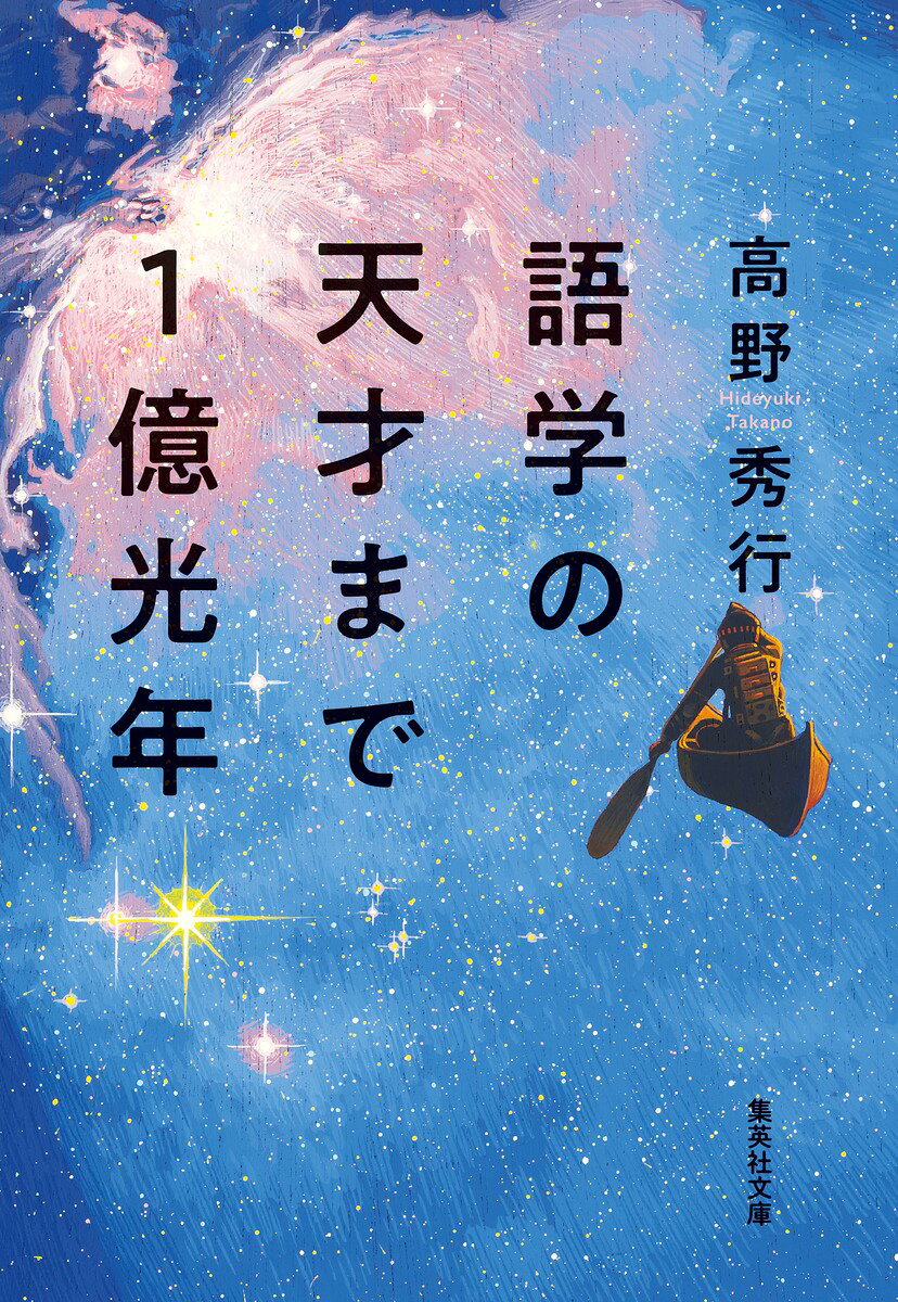 語学の天才まで1億光年
