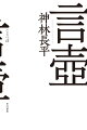 『私が生んだのは姉だった』-小説家の解良は、万能著述支援用マシン“ワーカム”から、言語空間を揺るがす文章の支援を拒否される。友人の古屋は、解良の文章が世界を崩壊させる危険性を指摘するがー「綺文」ほか、地上８００階の階層社会で太古の“小説”を夢見る家族の物語「没文」、個人が所有するポットで言葉を育てる世界を描いた「栽培文」など９篇の連作集にして、神林言語ＳＦの極北。第１６回日本ＳＦ大賞受賞作。