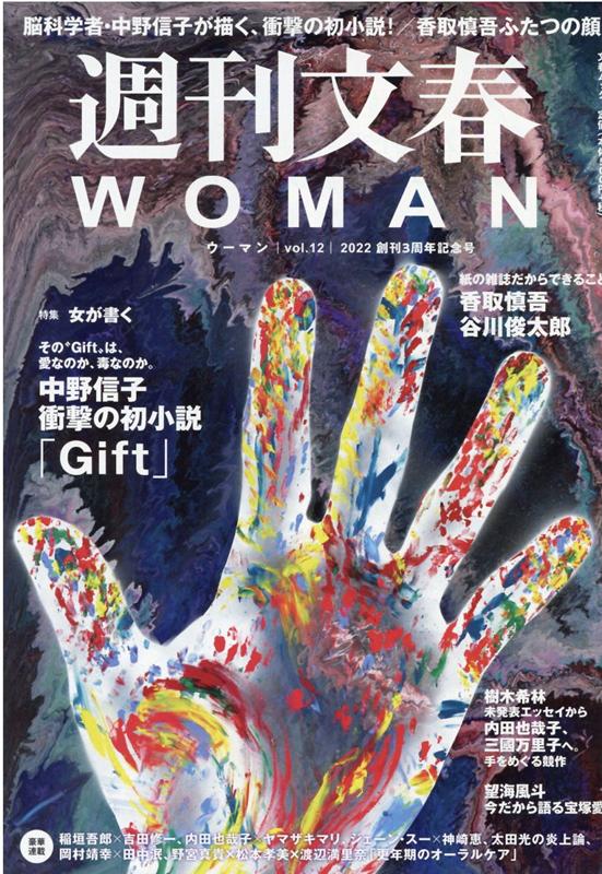 週刊文春WOMAN（vol．12） 創刊3周年記念号 （文春ムック）