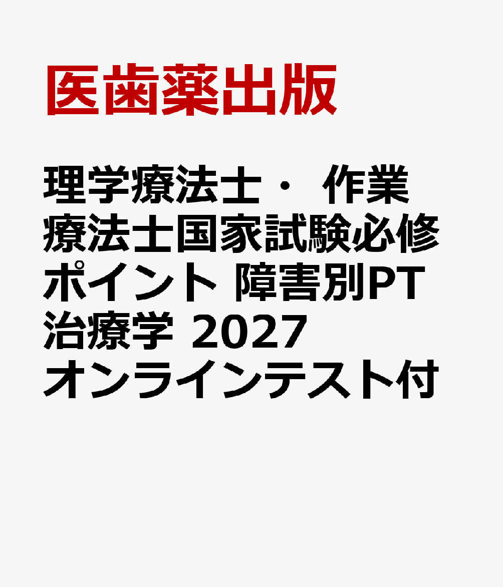 理学療法士・作業療法士国家試験必修ポイント 障害別PT治療学 2027 オンラインテスト付