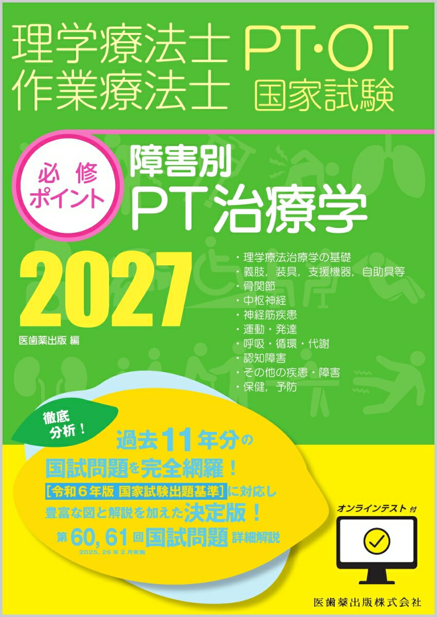 理学療法士・作業療法士国家試験必修ポイント 障害別PT治療学 2027 オンラインテスト付 [ 医歯薬出版 ] 1